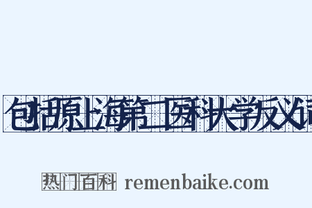 包括原上海第二医科大学反义词是什么意思的图片
